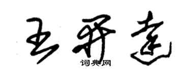 朱錫榮王開達草書個性簽名怎么寫