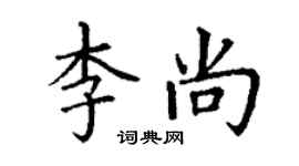 丁謙李尚楷書個性簽名怎么寫