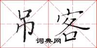 黃華生弔客楷書怎么寫