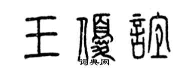 曾慶福王優誼篆書個性簽名怎么寫