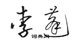 駱恆光李蓬草書個性簽名怎么寫