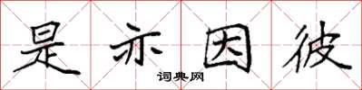 袁強是亦因彼楷書怎么寫