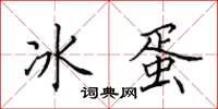 田英章冰蛋楷書怎么寫