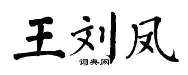 翁闓運王劉鳳楷書個性簽名怎么寫