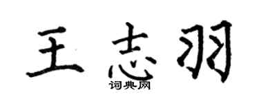 何伯昌王志羽楷書個性簽名怎么寫