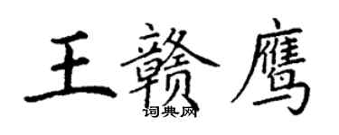 丁謙王贛鷹楷書個性簽名怎么寫