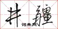 駱恆光井疆行書怎么寫