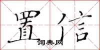 黃華生置信楷書怎么寫