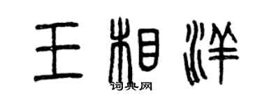 曾慶福王相洋篆書個性簽名怎么寫