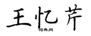 丁謙王憶芹楷書個性簽名怎么寫