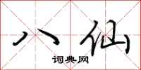 荊霄鵬八仙行書怎么寫