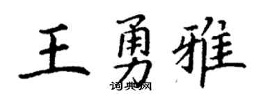 丁謙王勇雅楷書個性簽名怎么寫