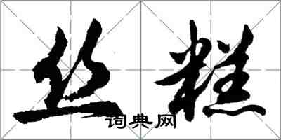 胡問遂絲糕行書怎么寫