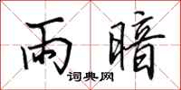 田英章雨暗行書怎么寫