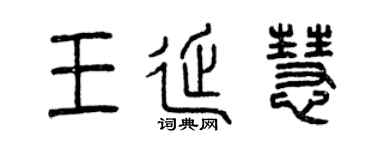曾慶福王延慧篆書個性簽名怎么寫