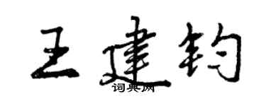 曾慶福王建鈞行書個性簽名怎么寫