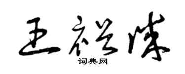 曾慶福王裕誠草書個性簽名怎么寫