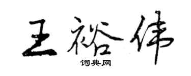 曾慶福王裕偉行書個性簽名怎么寫