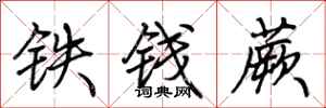 荊霄鵬鐵錢蕨行書怎么寫