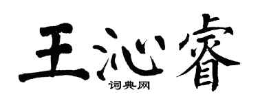 翁闓運王沁睿楷書個性簽名怎么寫