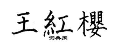 何伯昌王紅櫻楷書個性簽名怎么寫