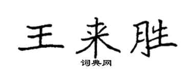 袁強王來勝楷書個性簽名怎么寫