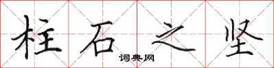 田英章柱石之堅楷書怎么寫