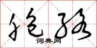 曾慶福胞絡草書怎么寫