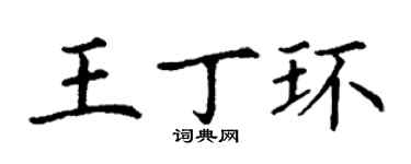 丁謙王丁環楷書個性簽名怎么寫