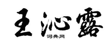 胡問遂王沁露行書個性簽名怎么寫