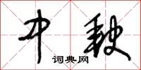 王冬齡中缺草書怎么寫