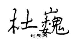 曾慶福杜巍行書個性簽名怎么寫