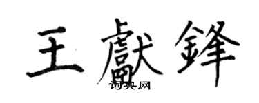 何伯昌王獻鋒楷書個性簽名怎么寫