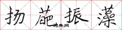 侯登峰揚葩振藻楷書怎么寫