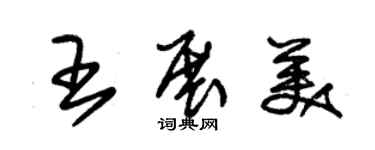 朱錫榮王展美草書個性簽名怎么寫