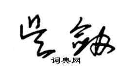 朱錫榮吳劍草書個性簽名怎么寫