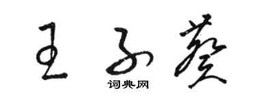 駱恆光王子葵草書個性簽名怎么寫