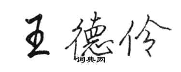 駱恆光王德伶行書個性簽名怎么寫