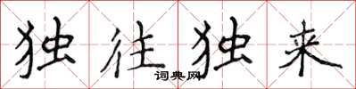 侯登峰獨往獨來楷書怎么寫