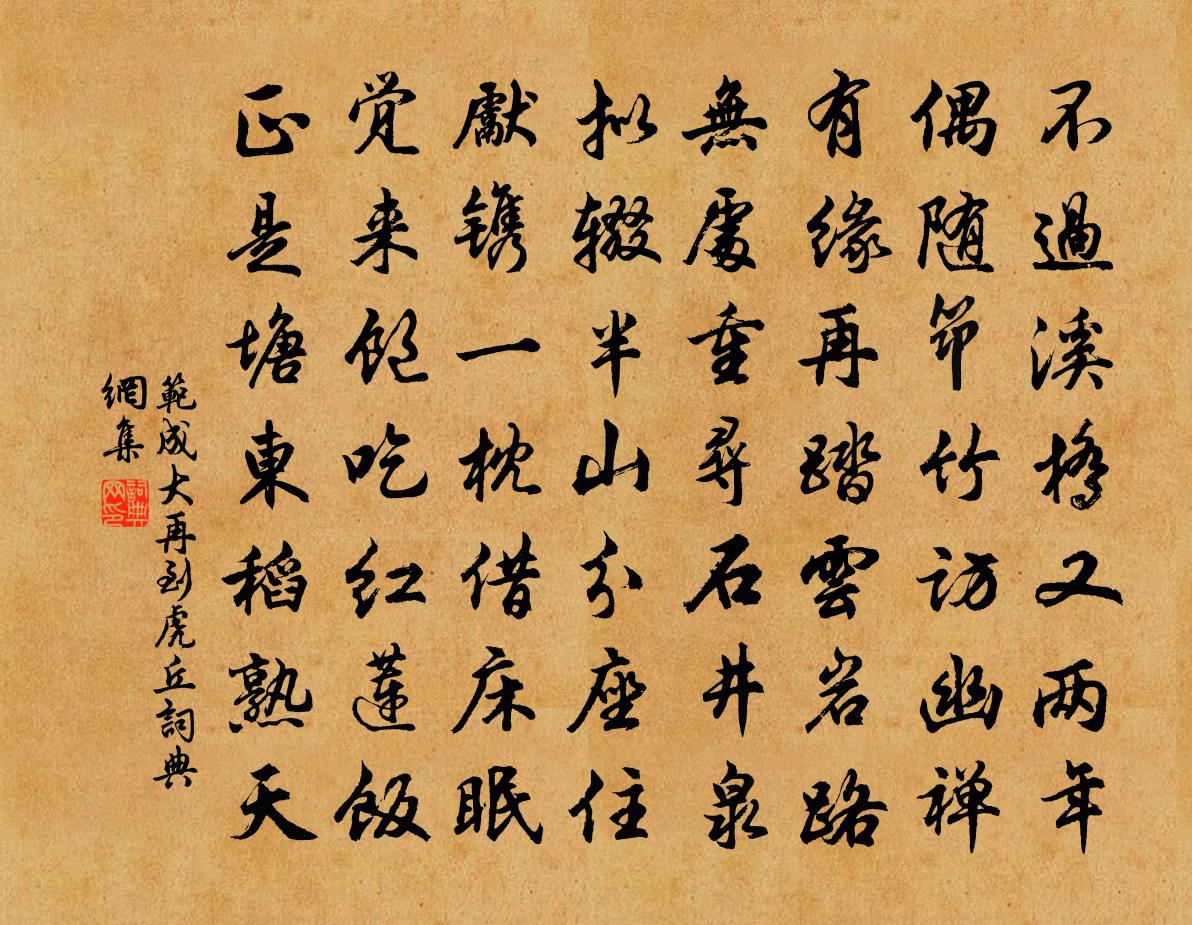 范成大再到虎丘書法作品欣賞