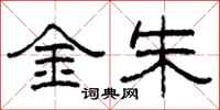柯春海金朱隸書怎么寫