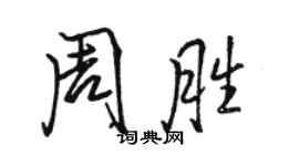 駱恆光周勝行書個性簽名怎么寫
