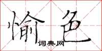 黃華生愉色楷書怎么寫