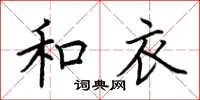 荊霄鵬和衣楷書怎么寫