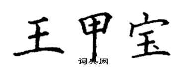 丁謙王甲寶楷書個性簽名怎么寫