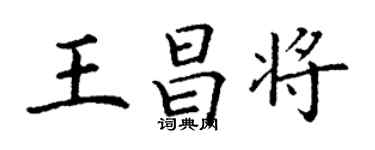 丁謙王昌將楷書個性簽名怎么寫