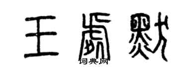 曾慶福王處默篆書個性簽名怎么寫