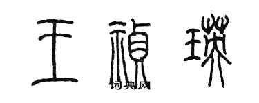 陳墨王禎瑛篆書個性簽名怎么寫