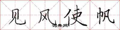 田英章見風使帆楷書怎么寫