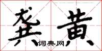 周炳元龔黃楷書怎么寫